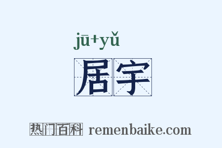 居宇是什么意思的图片